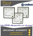 آمپر متر و ولت مترهای عقربه‌ای و آنالوگ تابلویی سلسا CELSA اسپانیا