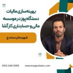 بهینه‌سازی مالیات دستگاه پوز در موسسه مالی و حسابداری کارگشا