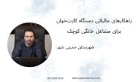 راهکارهای مالیاتی دستگاه کارت‌خوان برای مشاغل خانگی کوچک