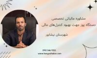 مشاوره مالیاتی تخصصی دستگاه پوز جهت بهبود کنترل‌های مالی