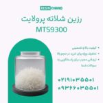 رزین شلاته پرولایت MTS9300: تصفیه آب صنایع پیشرفته