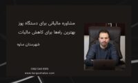 مشاوره مالیاتی برای دستگاه پوز، بهترین راه‌ها برای کاهش مالیات