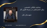 مشاوره مالیاتی تخصصی برای کارفرمایان در زمینه قانون کار