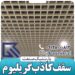 تولیدکننده سقف کاذب گریلیوم آلومینیومی