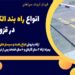 انواع راه بند الکترومکانیکی در قزوین