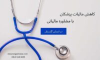 کاهش مالیات پزشکان با مشاوره مالیاتی