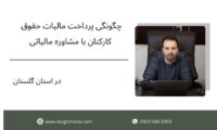 چگونگی پرداخت مالیات حقوق کارکنان با مشاوره مالیاتی