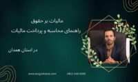 مالیات بر حقوق ، راهنمای محاسبه و پرداخت مالیات ، درمازندران