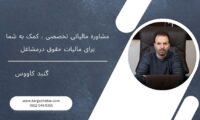 مشاوره مالیاتی تخصصی ، کمک به شما برای مالیات حقوق درمشاغل