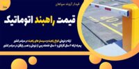 قیمت راهبند اتوماتیک