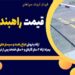 قیمت راهبند اتوماتیک