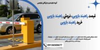 قیمت راهبند بازویی، فروش راهبند بازویی، خرید راهبند بازویی