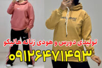 تولیدی دورس و هودی زنانه