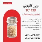 رزین سختی گیر کنفتک TC113D  تصفیه آب