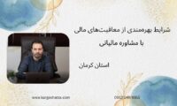 شرایط بهره‌مندی از معافیت‌های مالی با مشاوره مالیاتی