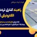 راهبند کنترل تردد | قیمت راهبند الکترونیکی | گلستان