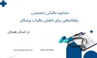 مشاوره مالیاتی تخصصی ، راهکارهای برای کاهش مالیات پزشکان