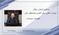 مشاوره مالیاتی رایگان ، فرصت طلایی برای کاهش هزینه‌های مالی