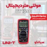 مولتی متر کلمپی دیجیتال با دقت TRUE RMS یونیتی مدل UNI-T UT-213C