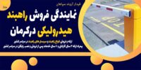 نمایندگی فروش راهبند هیدرولیکی درکرمان