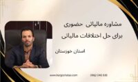 مشاوره حضوری مالیاتی برای حل اختلافات مالیاتی