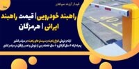 راهبند خودرویی- قیمت راهبند ایرانی -هرمزگان