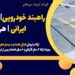 راهبند خودرویی| قیمت راهبند ایرانی | هرمزگان