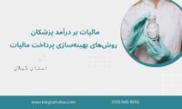 مالیات بر درآمد پزشکان ، روش‌های بهینه‌سازی پرداخت مالیات