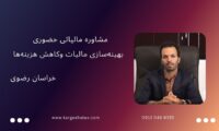 مشاوره مالیاتی حضوری ، بهینه‌سازی مالیات وکاهش هزینه‌ها