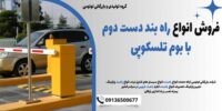 فروش انواع راه بند دست دوم با بوم تلسکوپی