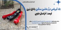 جک گیربکس درآر ماشین سنگین با نازل ترین قیمت - خراسان جنوبی12121