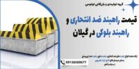 قیمت راهبند ضد انتحاری و راهبند بلوکی در گیلان