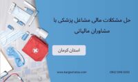 حل مشکلات مالی مشاغل پزشکی با مشاوران مالیاتی