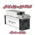 ایرانیزه | رفع توقیف و قانونی کردن ماینر کارخانه تولید ماینر فراهانی