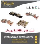 نمایندگی فروش شنت‌های لومل (Lumel) لهستان – وارش الکتریک