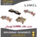 نمایندگی فروش شنت‌های لومل (Lumel) لهستان – وارش الکتریک