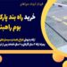 خرید راه بند پارکینگ | فروش بوم راهبند | قم