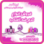 ضد آفتاب250