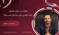 مالیات بر درآمد مشاغل ، نکات کلیدی برای صاحبان کسب‌وکار