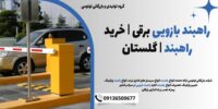 راهبند بازویی برقی - خرید راهبند- گلستان