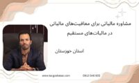 مشاوره مالیاتی برای معافیت‌های مالیاتی در مالیات‌های مستقیم