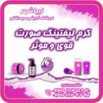 کرم لیفتینگ صورت250