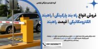 فروش انواع راه بند پارکینگی - راهبند الکترومکانیکی - قیمت راهبند