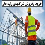 فروش شرکت پیمانکاری رتبه 5 در تمامی شاخه ها