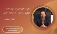 مشاوره مالیاتی دقیق برای صاحبان مشاغل و کسب وکارهای خانگی