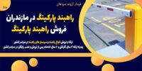 راهبند پارکینگ در مازندران - فروش راهبند پارکینگ