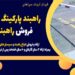 راهبند پارکینگ در مازندران – فروش راهبند پارکینگ