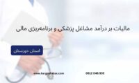 مالیات بر درآمد مشاغل پزشکی و برنامه‌ریزی مالی