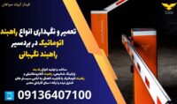 تعمیر و نگهداری انواع راهبند اتوماتیک در بردسیر- راهبند نگهبانی