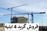 فروش شرکت پیمانکاری گرید 4 ابنیه با 4 سال اعتبار